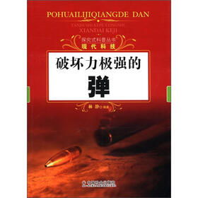 探究式科普丛书·现代科技：破坏力极强的弹
