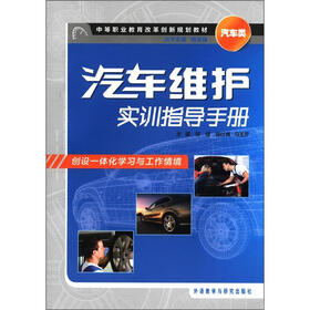 中等职业教育改革创新规划教材·汽车类：汽车维护实训指导手册