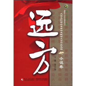 大学生黔西北革命历史题材文学作品选辑：远方（小说卷）