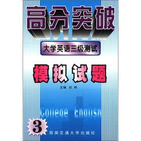 高分突破：大学英语三级测试模拟试题