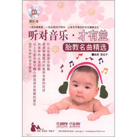 听对音乐·才有益：胎教名曲精选（附CD光盘1张）