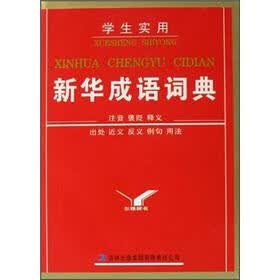 学生实用新华成语词典
