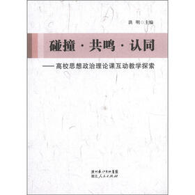 碰撞·共鸣·认同：高校思想政治理论课互动教学探索