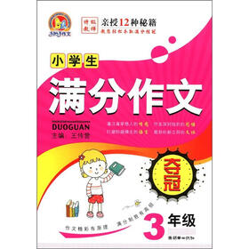 手把手作文：小学生满分作文夺冠（3年级）