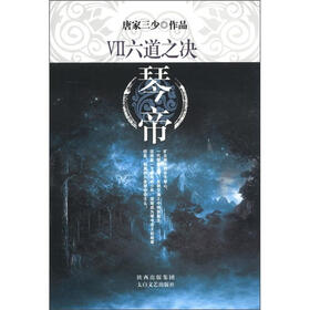 琴帝（7）：六道之决