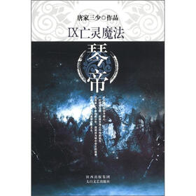 琴帝（9）：亡灵魔法