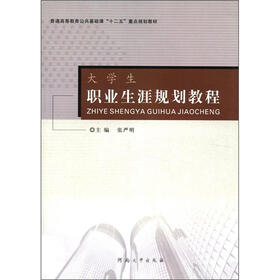 普通高等教育公共基础课“十二五”重点规划教材：大学生职业生涯规划教程