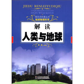 探究式科普丛书·地球物理科学：解读人类与地球