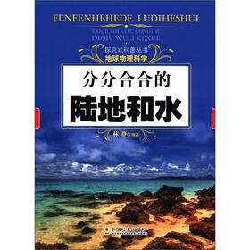 探究式科普丛书·地球物理科学：分分合合的陆地和水