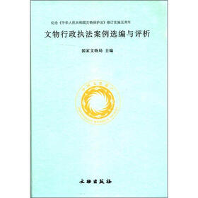 文物行政执法案例选编与评析