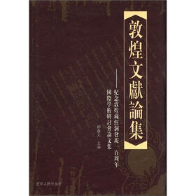 敦煌文献论集：纪念敦煌藏经洞发现一百周年国际学术研讨论文集（繁体版）