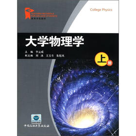 高等学校教材：大学物理学（上册）