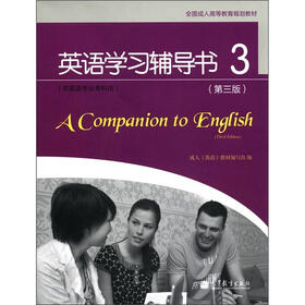 全国成人高等教育规划教材：英语学习辅导书3（第3版）（非英语专业专科用）（附光盘1张）
