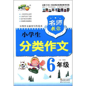 名师教你：小学生分类作文（6年级）