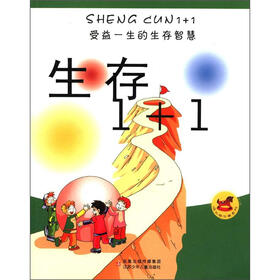 受益一生的生存智慧·成长维生素系列：生存1+1