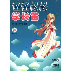 轻轻松松学长笛（附CD光盘1张）