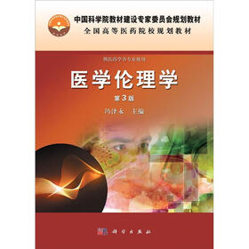 中国科学院教材建设专家委员会规划教材·全国高等医药院校规划教材：医学伦理学（第3版）