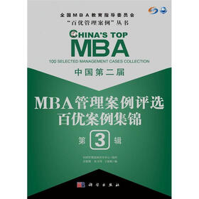 “百优管理案例”丛书·中国第2届MBA管理案例评选：百优案例集锦（第3辑）