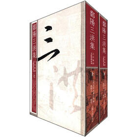 江右族群文献整理系列:鄱阳三洪集(繁体坚排版)(套装全2册)