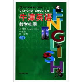 九年义务教育课本（试验本）：牛津英语教学挂图（1年级第1学期）（上海版）