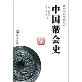 中国专门史文库:中国帮会史