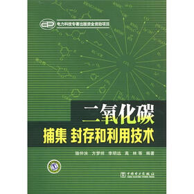 二氧化碳捕集、封存和利用技术