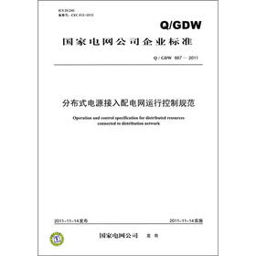 国家电网公司企业标准（Q/GDW 667-2011）：分布式电源接入配电网运行控制规范