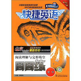 快捷英语·高考阅读理解与完形填空：周周练（第2版）（北京专版）