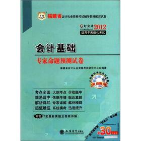 华图·福建省会计从业资格考试辅导教材配套试卷：会计基础专家命题预测试卷（附30元代金券+CD光盘1张）
