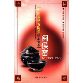中国福建古陶瓷标本大系：闽侯窑