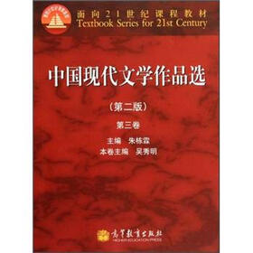 面向21世纪课程教材：中国现代文学作品选（第2版）（第3卷）