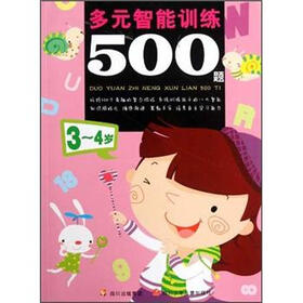 多元智能训练500题（3～4岁）