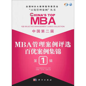 “百优管理案例”丛书·中国第2届MBA管理案例评选：百优案例集锦（第1辑）