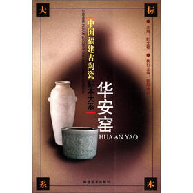 中国福建古陶瓷标本大系:华安窑