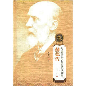 大清王朝的英籍公务员：赫德传