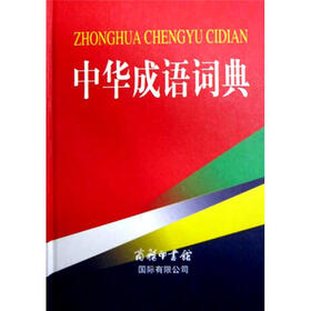 中华成语词典