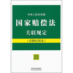 中华人民共和国国家赔偿法关联规定（注释应用本）