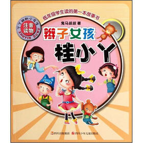 丁丁班的小女生：辫子女孩桂小丫（注音读物）
