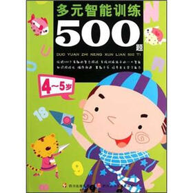 多元智能训练500题（4～5岁）
