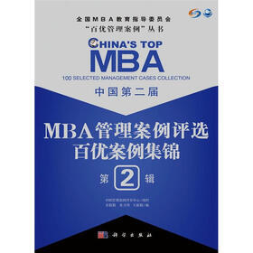 “百优管理案例”丛书·中国第2届MBA管理案例评选：百优案例集锦（第2辑）