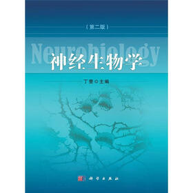 神经生物学（第2版）