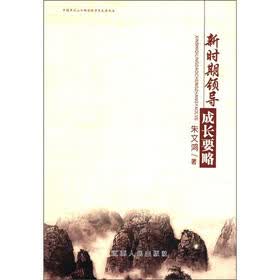 中国井冈山干部学院学术文库丛书：新时期领导成长要略
