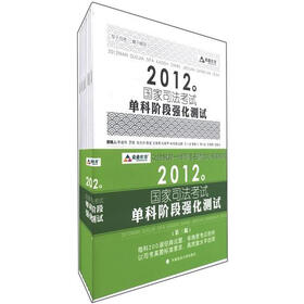 2012年国家司法考试单科阶段强化测试（第3版）（套装共8册）