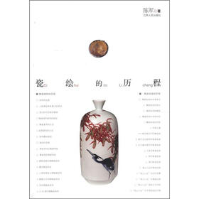 瓷绘的历程