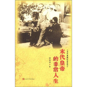 末代皇族纪实系列：末代皇帝的非常人生