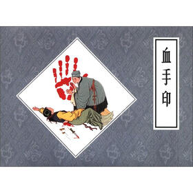 戏曲故事画库：血手印