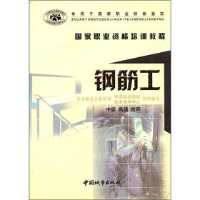 国家职业资格培训教程：钢筋工（中级·高级·技师）
