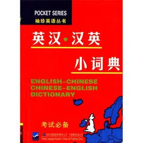 袖珍英语丛书：英汉汉英小词典