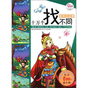 十万个找不同：花木兰从军（附CD-ROM光盘1张）