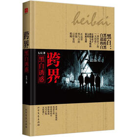 跨界：黑白诱惑